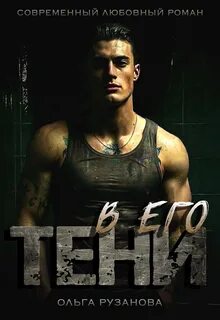 В его тени — Рузанова Ольга