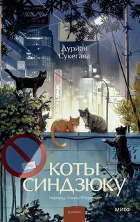 Коты Синдзюку — Сукегава Дуриан