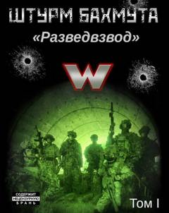 Штурм Бахмута. Разведвзвод. Том I — Савицкий Александр, Луговой Константин