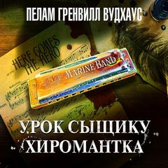 Урок сыщику. Хиромантка — Вудхауз Пелем