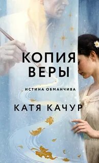 Копия Веры — Качур Катя