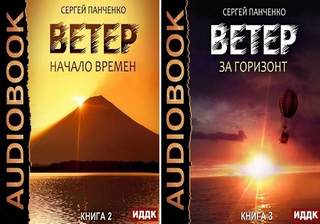 Начало времен. За горизонт — Панченко Сергей