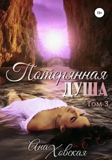 Потерянная душа. Том 3 — Ховская Ана