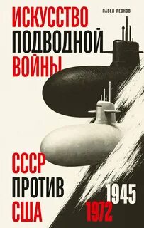 Искусство подводной войны. СССР против США, 1945-1972 — Леонов Павел