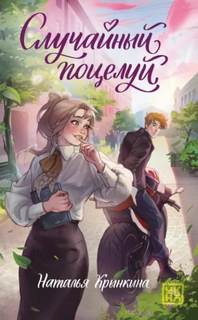 Случайный поцелуй — Крынкина Наталья