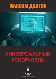Универсальный ускоритель — Долгов Максим
