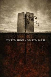 Этажом ниже / Этажом выше — Перцепций Пучок