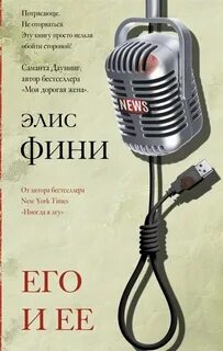 Его и ее — Фини Элис