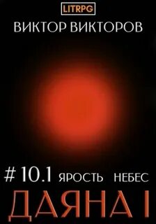 Даяна I. Книга 10. Ярость небес. Часть 1 — Викторов Виктор