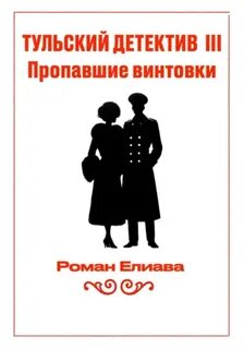 Тульский детектив III. Пропавшие винтовки — Елиава Роман