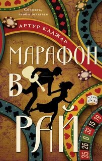 Марафон в рай — Каджар Артур