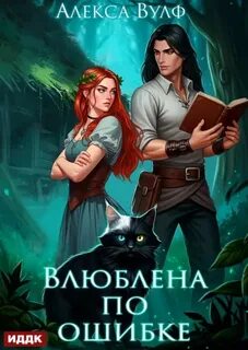 Влюблена по ошибке — Вульф Алекса