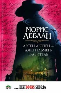 Арсен Люпен, джентльмен-грабитель — Леблан Морис