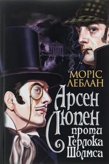 Арсен Люпен против Херлока Шолмса — Леблан Морис