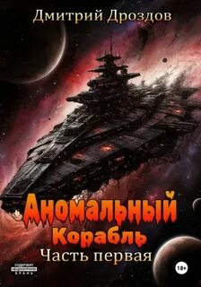 Аномальный корабль. Часть первая — Дроздов Дмитрий