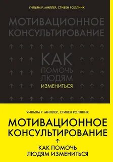 Мотивационное консультирование. Как помочь людям измениться - Миллер Уильям Р., Роллник Стивен