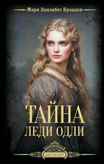 Тайна леди Одли — Брэддон Мэри