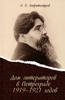 Дом литераторов в Петрограде 1919-1921 годов — Амфитеатров Александр