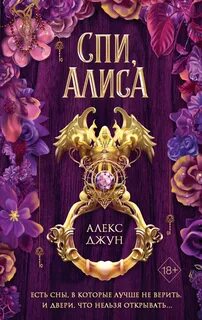 Спи, Алиса — Джун Алекс