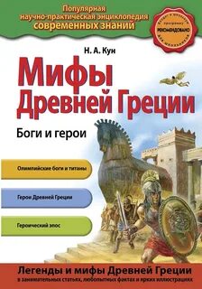 Боги и герои. Мифы Древней Греции — Кун Николай