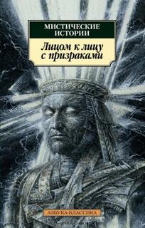 Лицом к лицу с призраками — Бульвер-Литтон Эдуард