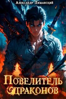 Повелитель драконов I — Лиманский Александр