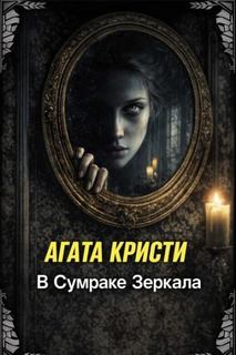 В сумраке зеркала — Кристи Агата