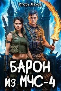 Барон из МЧС-4 — Лахов Игорь