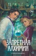 Запретная алхимия — Макьюэн Стейси