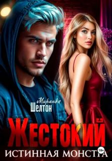 Жестокий. Истинная монстра — Шелтон Миранда