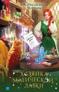 Хозяйка магической лавки — Черчень Александра