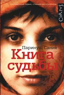 Книга судьбы — Сание Паринуш