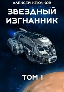 Звездный Изгнанник. Том 1 — Крючков Алексей
