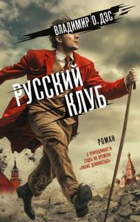 Русский клуб — О. Дэс Владимир