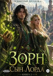 Зорн. Сын лорда. Книга 2 — Дроздов Дмитрий