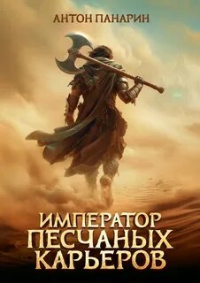 Император песчаных карьеров — Панарин Антон