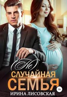(Не) случайная семья — Лисовская Ирина