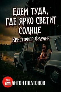 Едем туда, где ярко светит солнце — Фаулер Кристофер