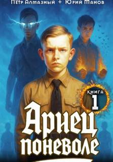 Ариец поневоле. Книга 1 — Алмазный Пётр, Манов Юрий
