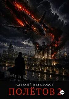 Полётов 2 — Небоходов Алексей
