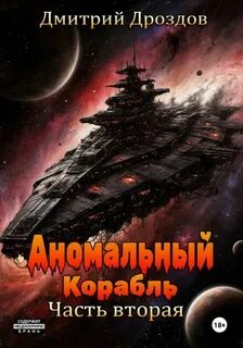 Аномальный корабль. Часть вторая — Дроздов Дмитрий