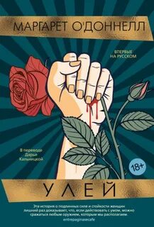 Улей — О’Доннелл Маргарет
