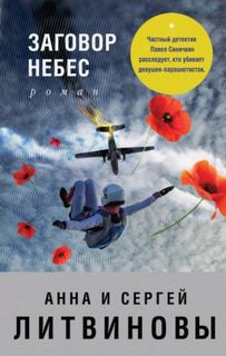Заговор небес - Литвинова Анна, Литвинов Сергей