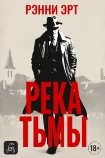 Река тьмы — Эрт Ренни