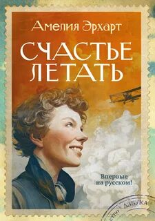 Счастье летать — Эрхарт Амелия