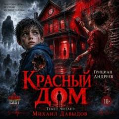 Красный дом — Андреев Грициан