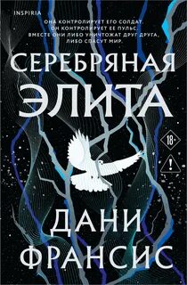 Серебряная Элита — Дани Франсис