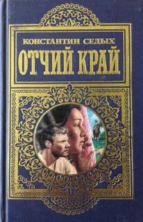 Отчий край — Седых Константин