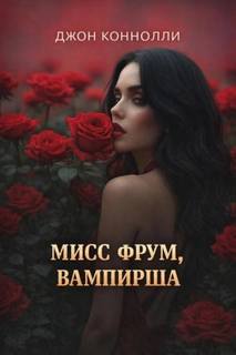 Мисс Фрум, вампирша — Коннолли Джон