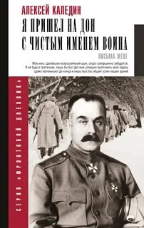 Я пришел на Дон с чистым именем воина — Каледин Алексей